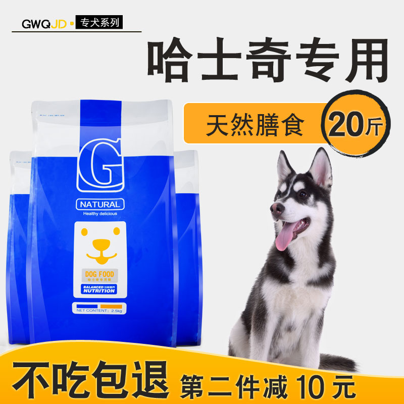 哈士奇专用狗粮10kg成犬幼犬通用20斤装中型犬美毛补钙天然粮优惠券