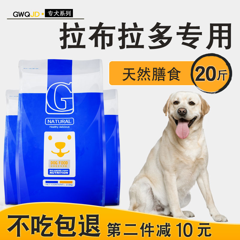 拉布拉多狗粮10kg20斤装专用中大型犬成犬幼犬通用美毛补钙天然粮优惠券