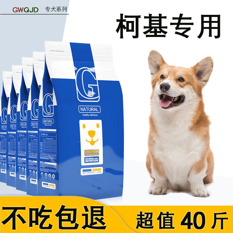 柯基专用狗粮20kg成犬幼犬通用40斤中小型犬美毛补钙去泪痕天然粮优惠券