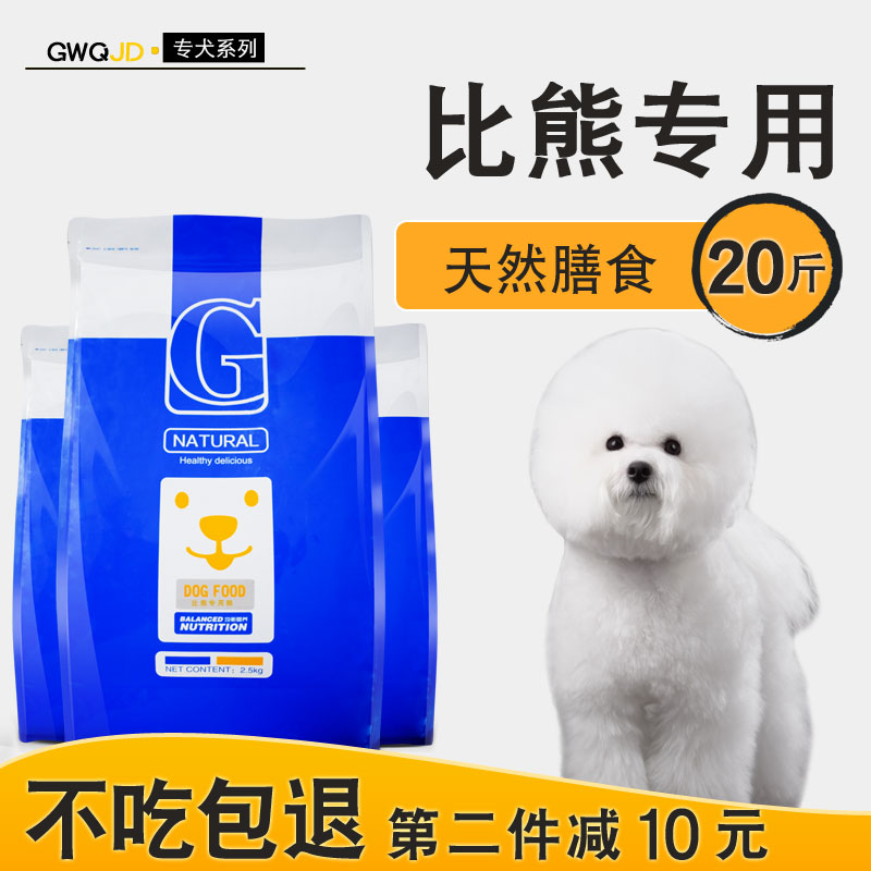 比熊专用狗粮10kg小型犬成犬幼犬通用20斤白色美毛补钙天然粮优惠券
