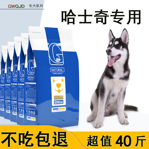 哈士奇二哈雪橇犬专用狗粮20kg成犬幼犬通用40斤中大型犬贡维狗粮 - 图0