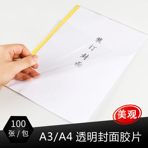 装订胶片 装订封面纸 A3 A4 透明磨砂胶片 标书 塑料封皮PVC pet - 图0