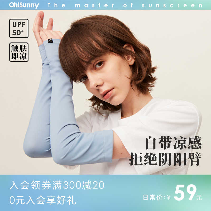 OhSunny 沐光系列 UPF50高弹透气凉感防晒袖套  多色