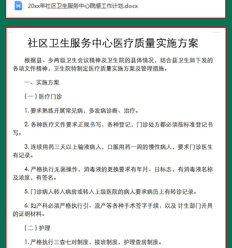 社区卫生服务中心医疗质量实施方案及岗位职责绩效考核工作制度 - 图1