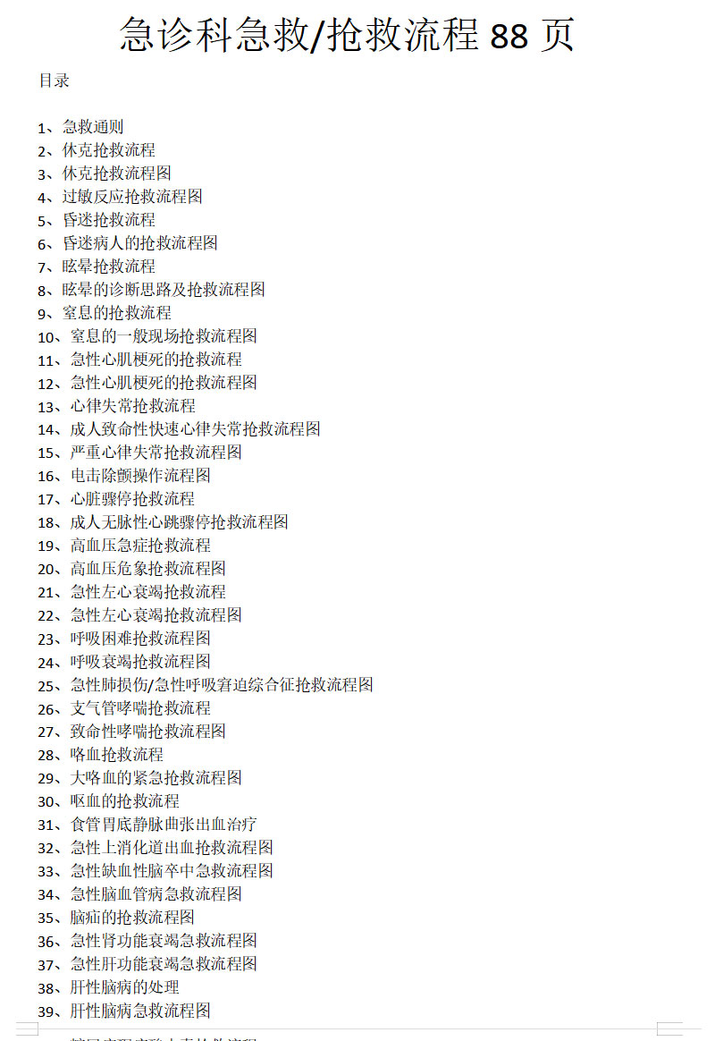 急诊急救流程急救预案医院急诊科临床常见危重症患者抢救流程汇编 - 图2
