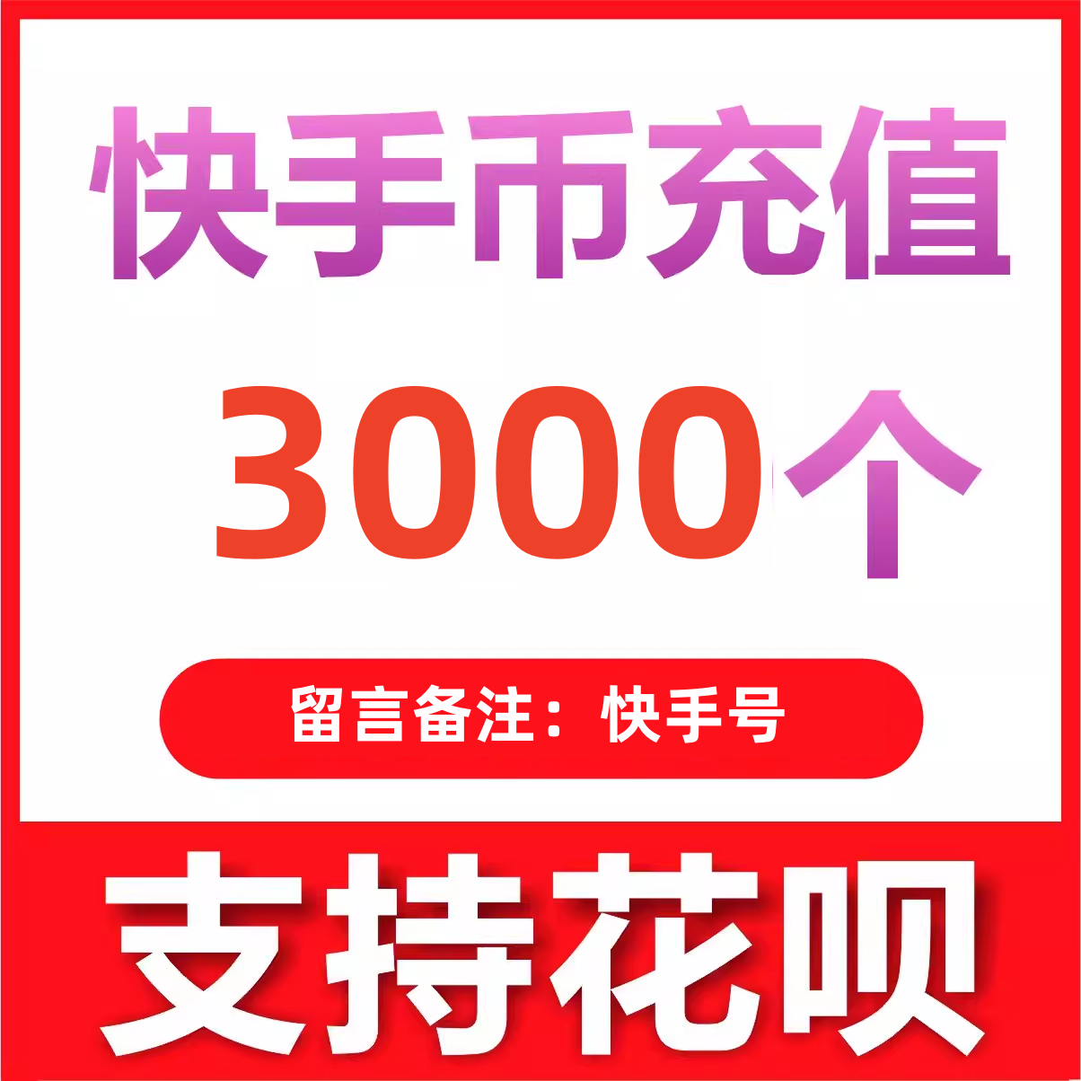 【支持花坝】快手币充值快币快手直播1000/2000/5000个K币秒充 - 图1