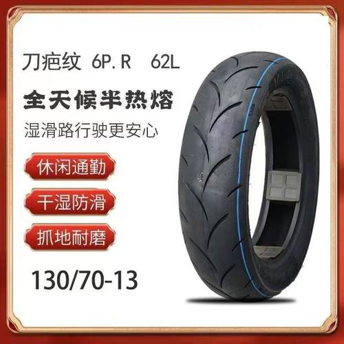 踏板车半热熔真空胎110 70 13刀疤纹130 70 13寸前后NMAX 155轮胎 - 图1