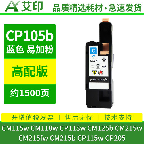 艾印适用富士施乐CM115w粉盒CM118w CP105b CM215b/w/fw CP118w墨粉CP115w复印机CP205碳粉DocuPrint墨盒硒鼓 - 图1