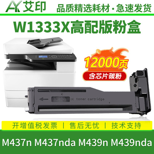 艾印适用惠普M437n粉盒M437nda 333A M439n M439nda W1333A墨粉盒HP LaserJet MFP W1333X打印机墨盒碳粉硒鼓 - 图1
