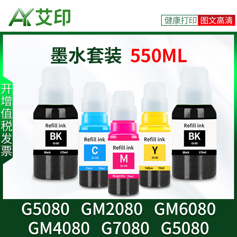 适用佳能GI-80打印机墨水G5080 GM2080 GM6080 GM4080 G7080彩色黑色4色PIXMA喷墨墨仓式连供Canon墨盒非原装 - 图3