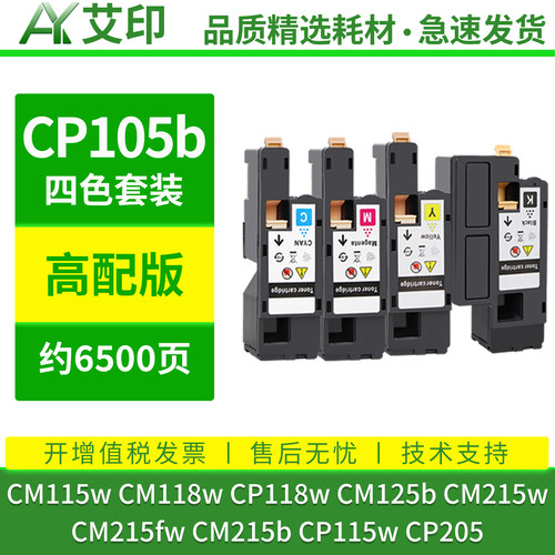 艾印适用富士施乐CM115w粉盒CM118w CP105b CM215b/w/fw CP118w墨粉CP115w复印机CP205碳粉DocuPrint墨盒硒鼓 - 图0
