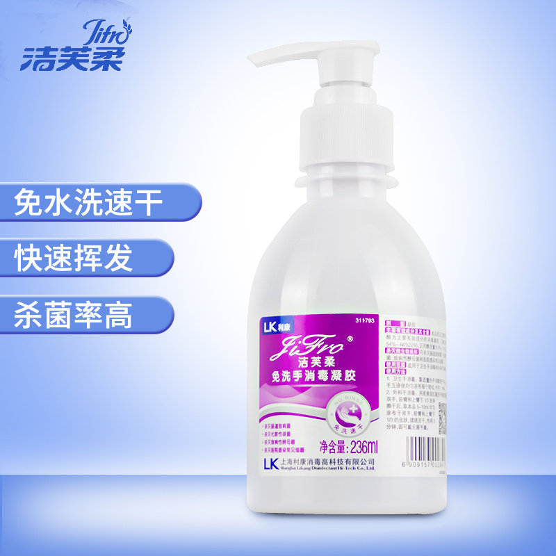 洁芙柔医用免洗手凝胶消毒洗手液 五世同堂大药房皮肤消毒护理（消）