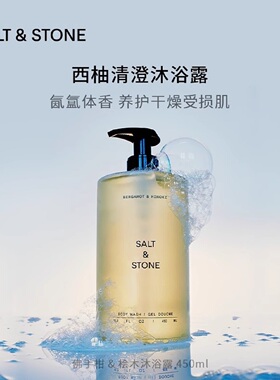 Salt&Stone雪莱之歌沐浴露