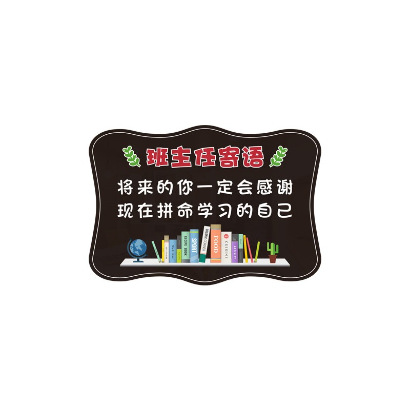 班主任寄语挂牌教室布置装饰班级公约学生激励励志标语文化墙贴画 - 图3