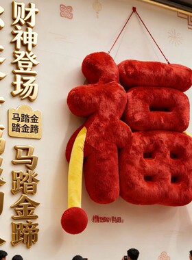 中秋国庆福字毛绒气模打卡美陈