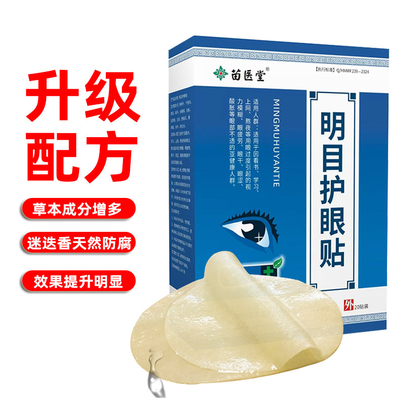 苗医堂明目护眼贴眼干眼部胀痛缓解眼疲劳不治近视青光眼白内障,淘宝优惠券,粉丝福利购,淘宝优惠卷