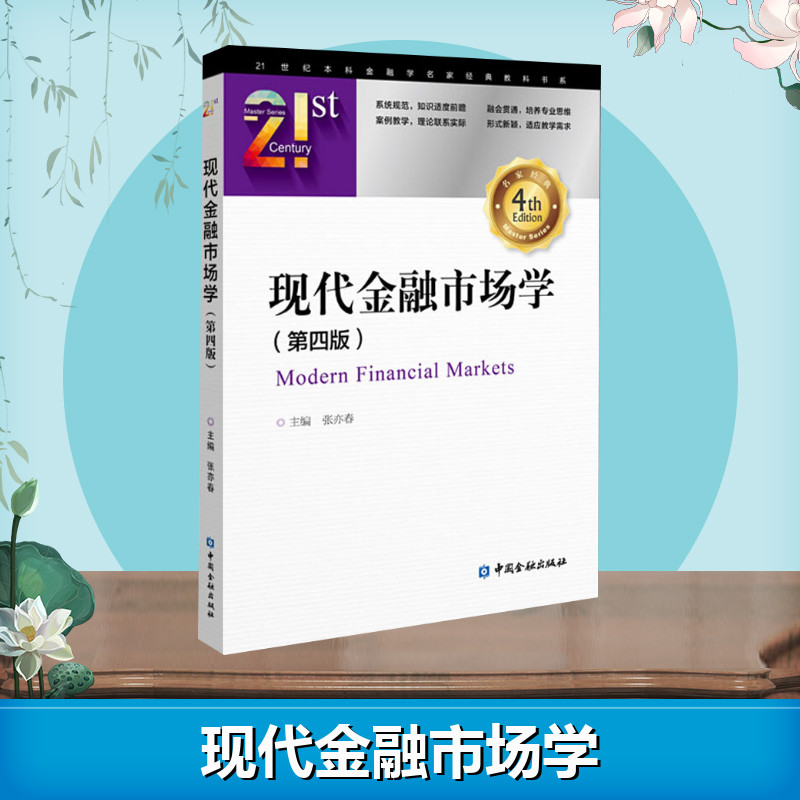 现代金融市场学(第4版)张亦春编金融经管、励志新华书店正版图书籍中国金融出版社-图2