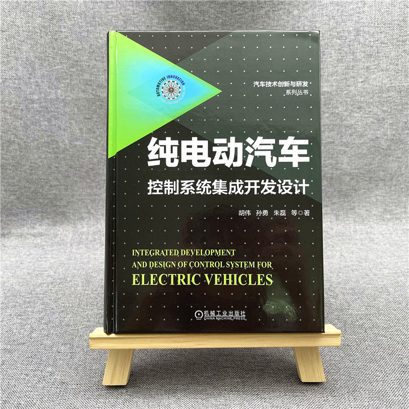 纯电动汽车控制系统集成开发设计胡伟孙勇朱磊等著汽车专业科技新华书店正版图书籍机械工业出版社-图0