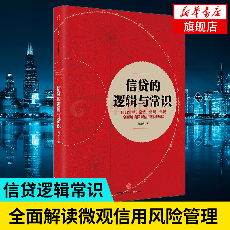 信贷的逻辑与常识 刘元庆 著 金融经管、励志 新华书店正版图书籍 中信出版社 - 图0