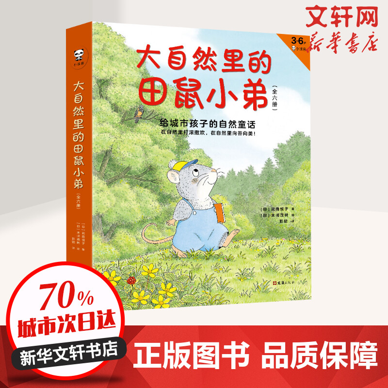 大自然里的田鼠小弟(3-6岁小读客共6册) (日)武鹿悦子 著 彭懿 译 绘本/图画书/少儿动漫书少儿 新华书店正版图书籍 文汇出版社