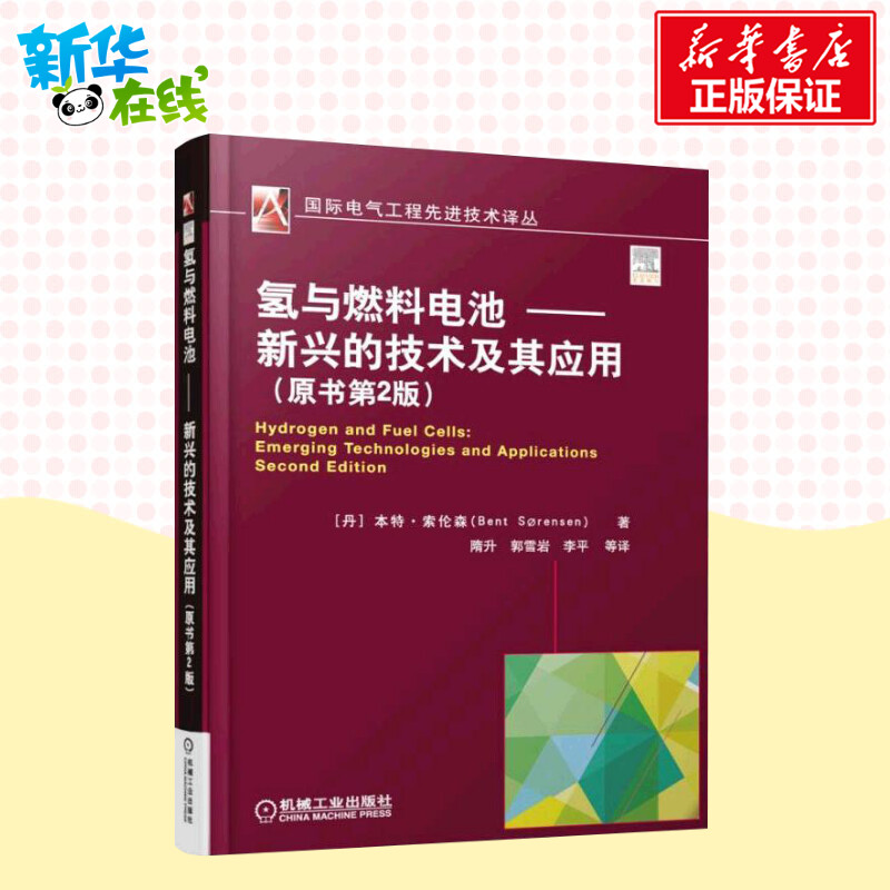 氢与燃料电池-新兴的技术及其应原书第2版 (丹)本特·索伦森(Bent Sorensen) 著;隋升 等 译 著 石油 天然气工业专业科技 - 图2