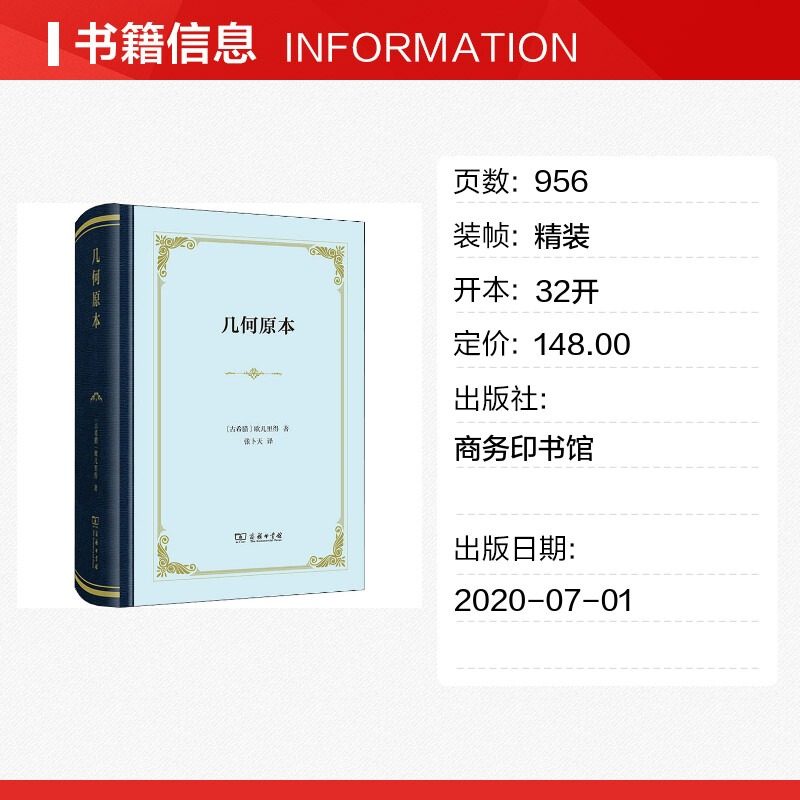 几何原本 (古希腊)欧几里得 著 张卜天 译 自由组合套装文教 新华书店正版图书籍 商务印书馆,淘宝优惠券,粉丝福利购,淘宝优惠卷