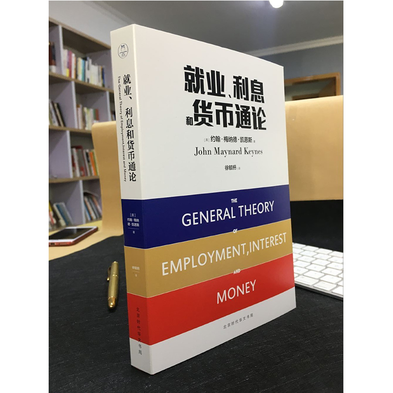 就业利息和货币通论 与哈耶克并峙的经济学大师凯恩斯代表作 入选世界所有高校的读书目 经济类博弈论货币战争投资理财金融学书 - 图0