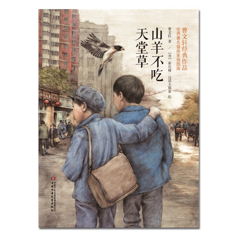 山羊不吃天堂草:曹文轩经典作品世界著名插画家插图版曹文轩著;(德)索尼娅·达诺夫斯基(Sonia Danovskiy)绘著儿童文学少儿-图0