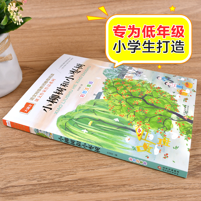 小柳树和小枣树 彩图注音版 孙幼军 著 儿童文学少儿 新华书店正版图书籍 北京教育出版社 - 图0