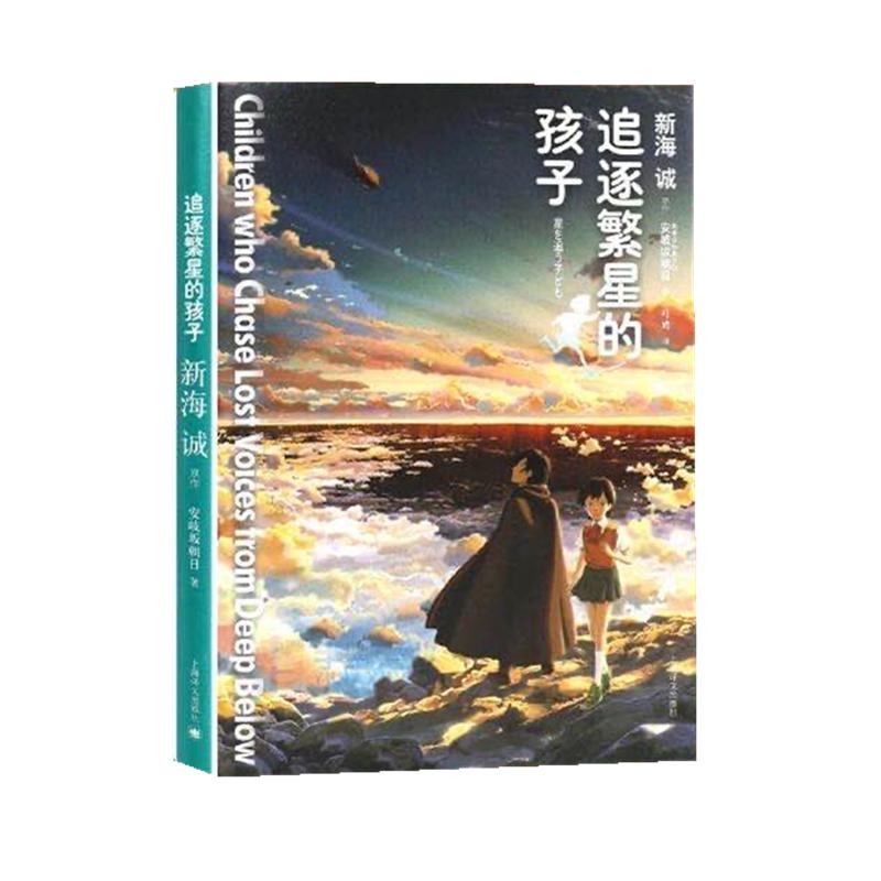 【正版精装】追逐繁星的孩子 新海诚导演小说 你的名字天气之子作者书原版小说电影秒速五厘米十字路口言叶之庭动漫周边系列畅销书 - 图0