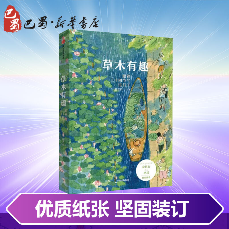 【全国三仓 就近发货】 草木有趣:跟着二十四节气过日子 殷若衿 著 现代/当代文学文学 新华书店正版图书籍 中信出版社 - 图2