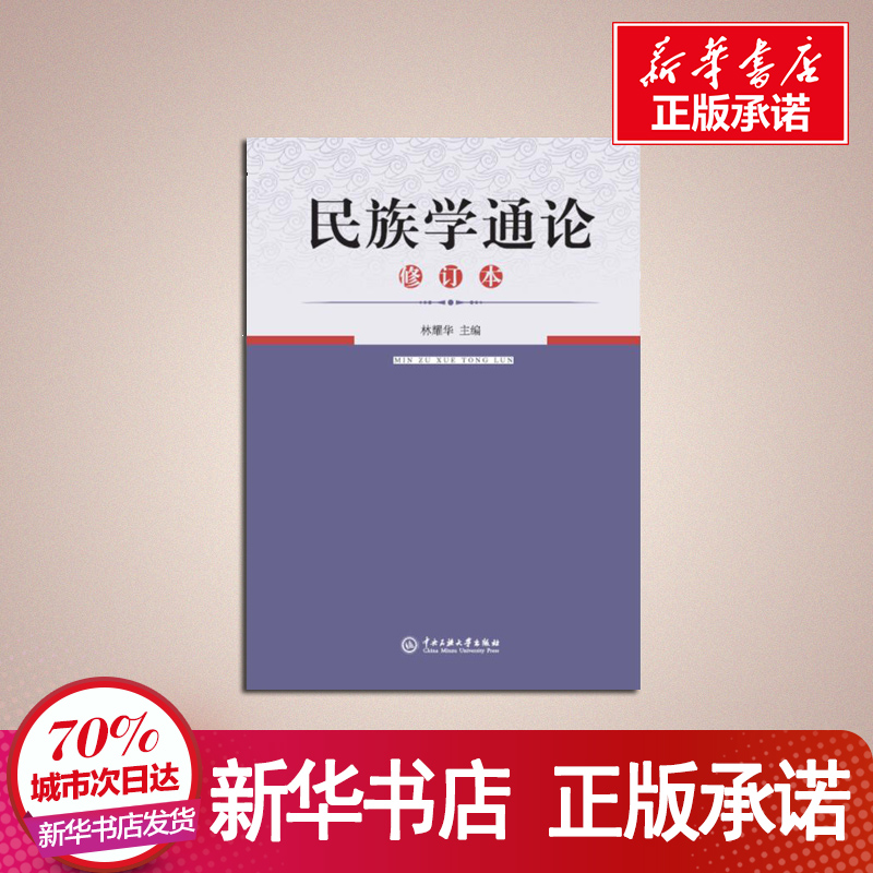 民族学通论修订本 林耀华主编2021考研用书民族学通论历史学系人类学系民族学系社会学系我国民族学研究新成就中央民族大学出版社 - 图2