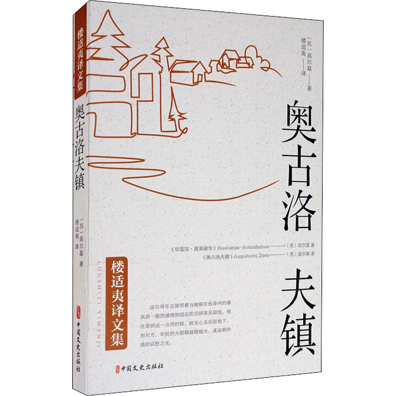 奥古洛夫镇 (苏)高尔基 著 楼适夷 译 其它小说文学 新华书店正版图书籍 中国文史出版社 - 图0