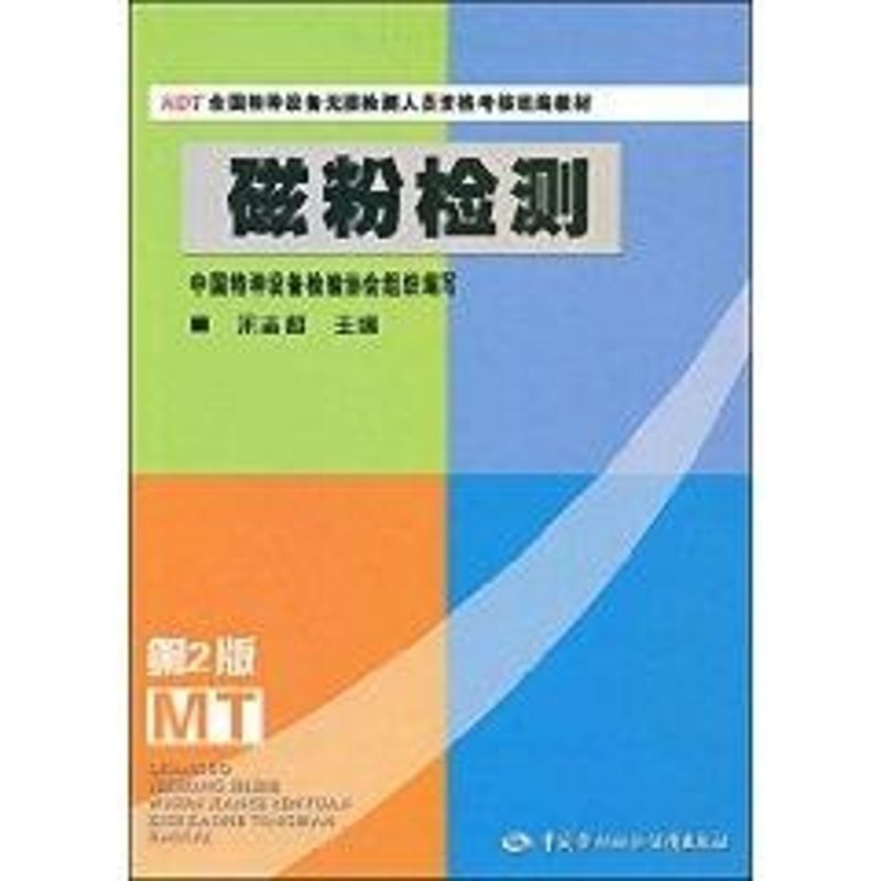 磁粉检测（第二版）—特种设备无损检测人员资格考核图书籍教材 宋地哲 正版书籍 新华书店旗舰店文轩官网 中国劳动社会保障出版社 - 图2