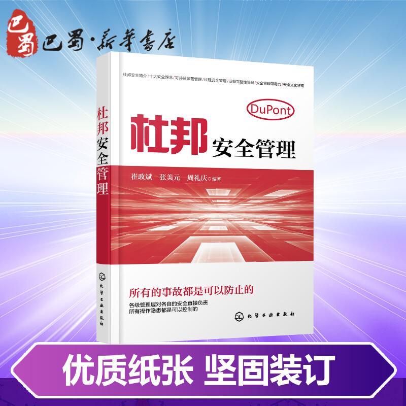 杜邦安全管理 崔政斌,张美元,周礼庆 著 企业管理经管、励志 新华书店正版图书籍 化学工业出版社 - 图2