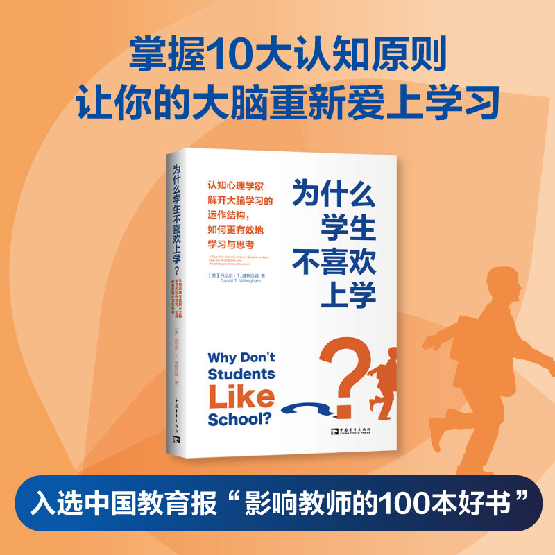 为什么学生不喜欢上学? 认知心理学家解开大脑学习的运作结构,如何更有效地学习与思考 (美)丹尼尔·T.威林厄姆 著 肖芬 译 - 图1