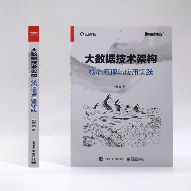 大数据技术架构核心原理与应用实践李智慧著网络通信（新）专业科技新华书店正版图书籍电子工业出版社-图3