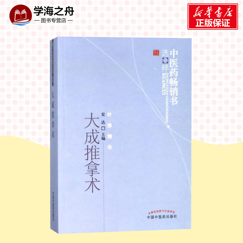 大成推拿术/中医药畅销书选粹 编者:宏达 著 中医生活 新华书店正版图书籍 中国中医药出版社 - 图0