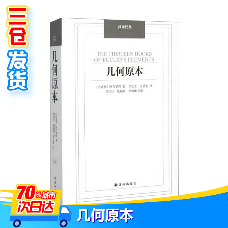 几何原本古希腊欧几里得著数学著作总结泰勒斯、毕达哥拉斯等学者几何知识中小学课外阅读推荐新华书店正版图书籍译林出版社-图2