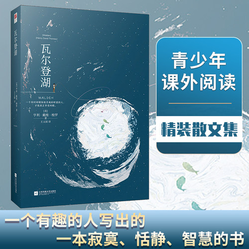 瓦尔登湖 (美)亨利·戴维·梭罗(Henry David Thoreau) 著 王义国 译 外国小说文学 新华书店正版图书籍 江苏文艺出版社 - 图2