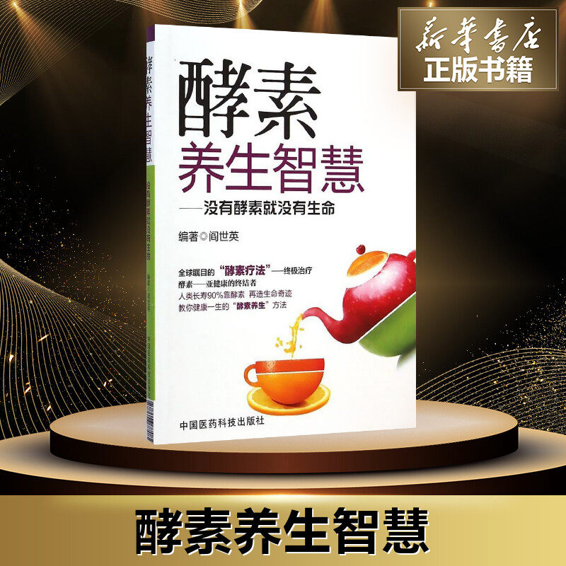 新华正版 酵素养生智慧:没有酵素就没有生命 阎世英 保健 家庭保健 饮食营养 酵素断食 健康养生 新华书店正版图书籍 文轩网 速发,淘宝优惠券,粉丝福利购,淘宝优惠卷