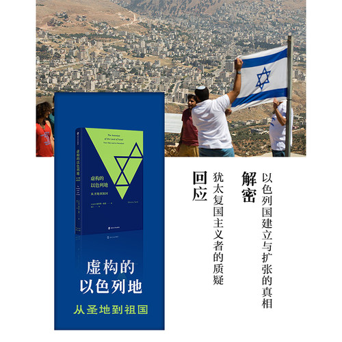 虚构的以色列地 从圣地到祖国 施罗默桑德 民族与民族主义领域的专家 解密以色列国建立与扩张真相 虚构三部曲之一南京大学出版社 - 图1
