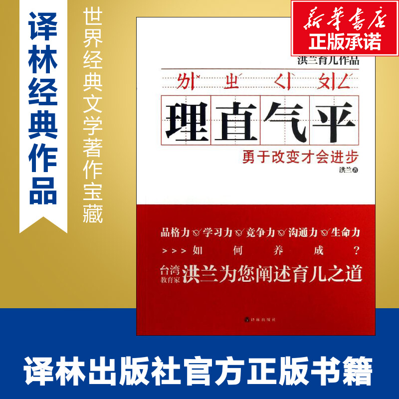 理直气平:用于改变才会进步 洪兰 著 育儿其他文教 新华书店正版图书籍 译林出版社 - 图0