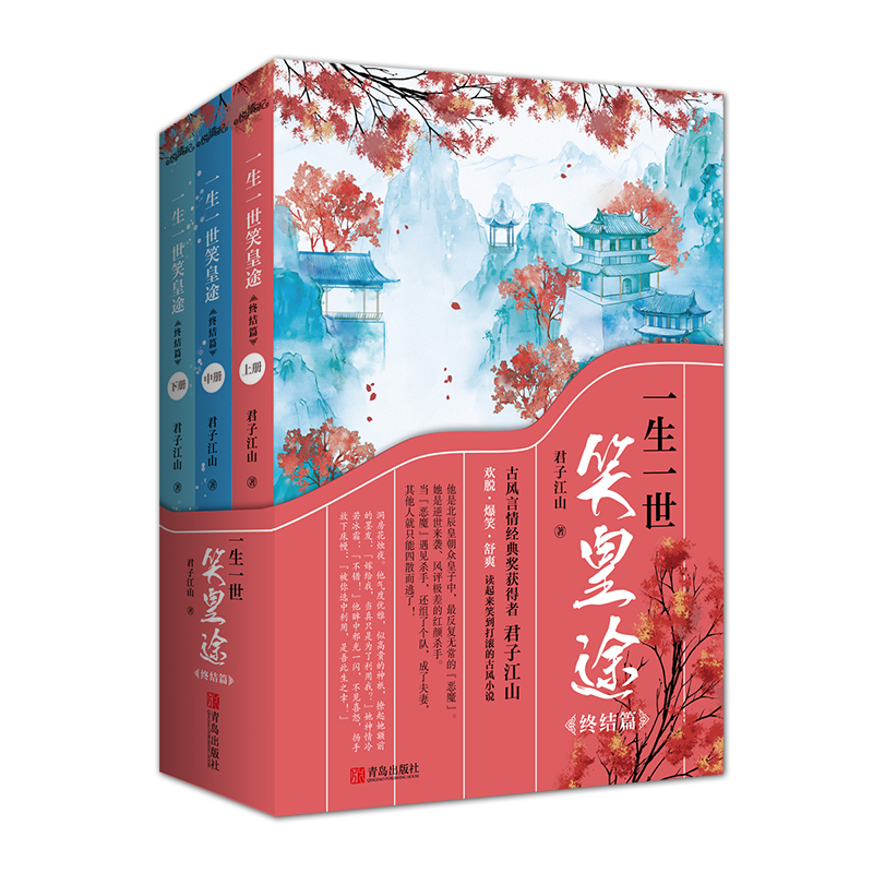 一生一世笑皇途 终结篇(全3册) 君子江山 著 青春/都市/言情/轻小说文学 新华书店正版图书籍 青岛出版社 - 图2