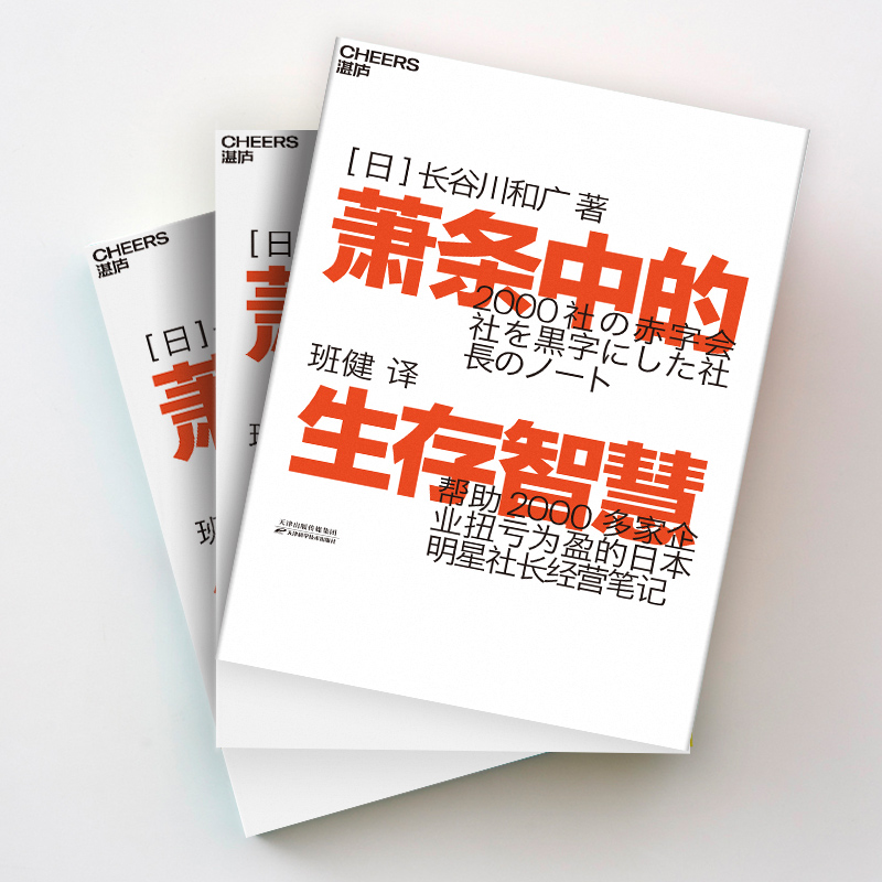 【正版促销】 萧条中的生存智慧 (日)长谷川和广 著 班健 译 企业管理经管、励志 新华书店正版图书籍 天津科学技术出版社 - 图0