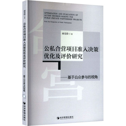 公私合营项目准入决策优化及评价研究——基于公众参与的视角 商克俭 著 金融经管、励志 新华书店正版图书籍 经济管理出版社 - 图1