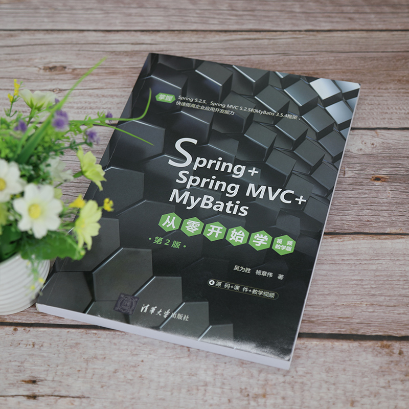 Spring+SpringMVC+MyBatis从零开始学 视频教学版 第2版 吴为胜,杨章伟 著 程序设计（新）专业科技 新华书店正版图书籍 - 图3