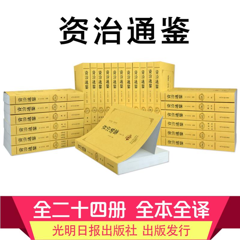 资治通鉴(1-24)[宋]司马光编中国通史社科新华书店正版图书籍光明日报出版社-图2