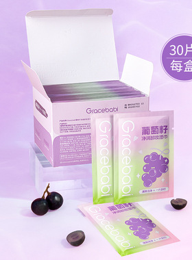 Gracebabi/瑰宝秘语葡萄籽卸妆湿巾 温和不刺激脸部唇部眼部卸妆