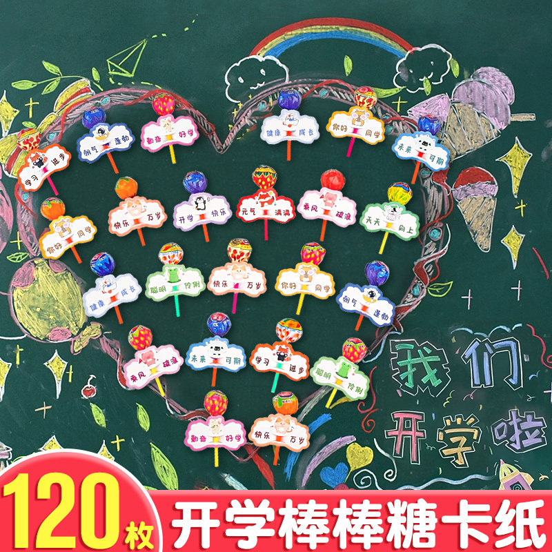 120枚开学教室装饰新年氛围布置棒棒糖插卡纸幼儿园儿童小学生学校老师送孩子礼物仪式感糖果卡纸贺卡场景K1
